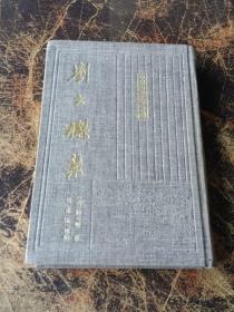 中国古典文学丛书《刘大櫆集》布面精装本，仅印400册，上海古籍出版社 1990年初版  按图发货