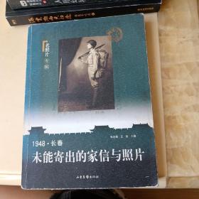 1948·长春：未能寄出的家信与照片