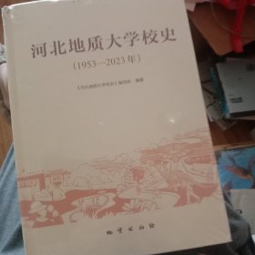 河北地质大学校史