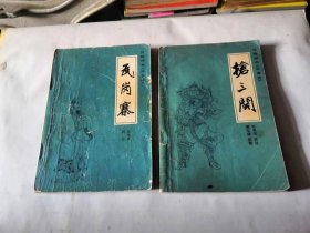 传统评书兴唐传《瓦岗寨》《抢三关》，品相如图，内页不缺，有插图，十分怀旧，一本12元，二本都要18元