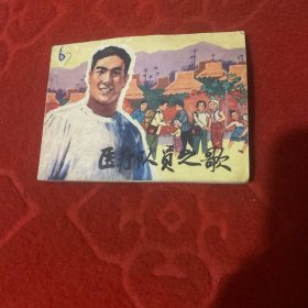 医疗队员之歌 连环画
