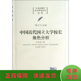 中国近代国立大学校长角色分析