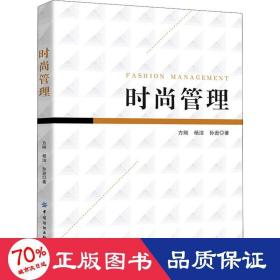 时尚管理 管理理论 方刚,杨洁,孙逊 新华正版