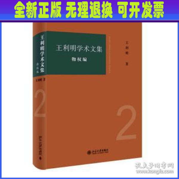 王利明学术文集·物权编