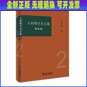 王利明学术文集·物权编