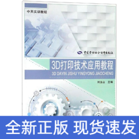 3D打印技术应用教程/中天实训教程