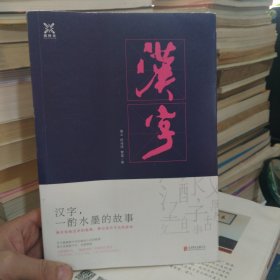 汉字，一酌水墨的故事