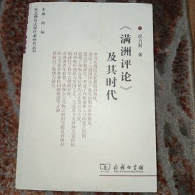 《满洲评论》及其时代