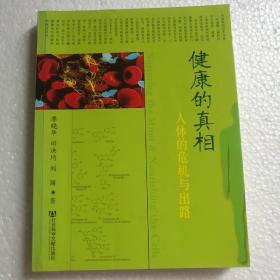 健康的真相：人体的危机与出路 【 正版书 品新实拍 】