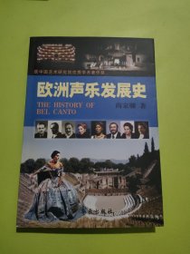 欧洲声乐发展史