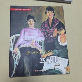 马蒂斯/世界著名美术大师作品鉴赏