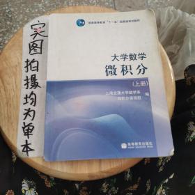 大学数学微积分（上册）