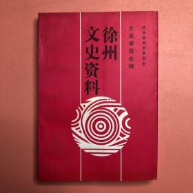 徐州文史资料（1999年）