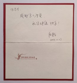 【出版局长伍杰旧藏】2004年北京市新闻出版局报刊处殷爱平书写贺年卡一份带封