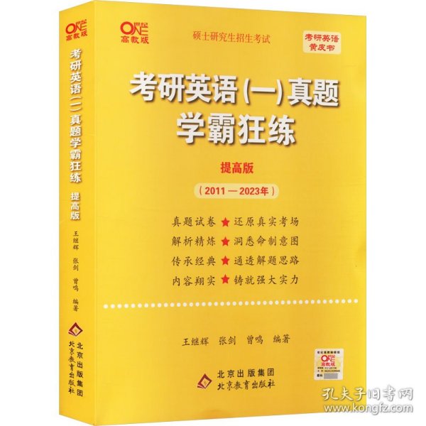 2022张剑黄皮书系列2022王继辉考研英语一真题学霸狂练（提高版）（2011-2021）