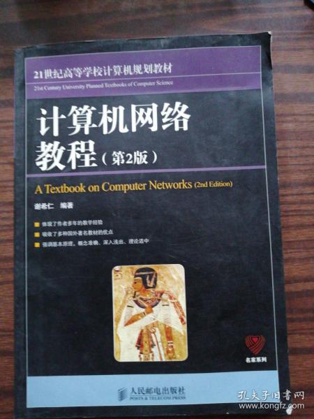 21世纪高等学校计算机规划教材：计算机网络教程（第2版）