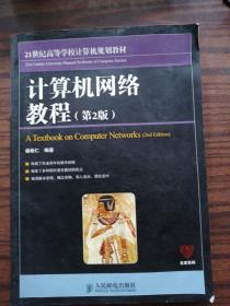 21世纪高等学校计算机规划教材：计算机网络教程（第2版）