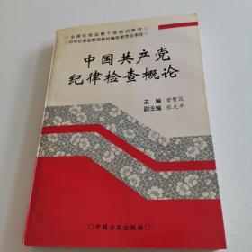 中国共产党纪律检查概论