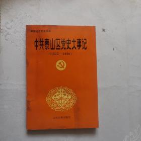 中共泰山区党史大事记（1925-1950）