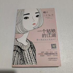 一个姑娘的江湖