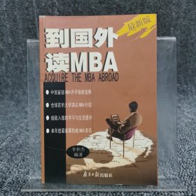 **版到国外读MBA