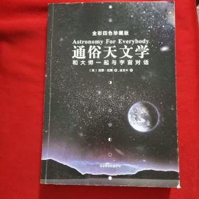 通俗天文学：和大师一起与宇宙对话