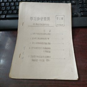 学习参考资料 1975年4月第2期（油印本） 现存26页 对资产阶级法权必须加以限制、货币是交换过程的必然产物等