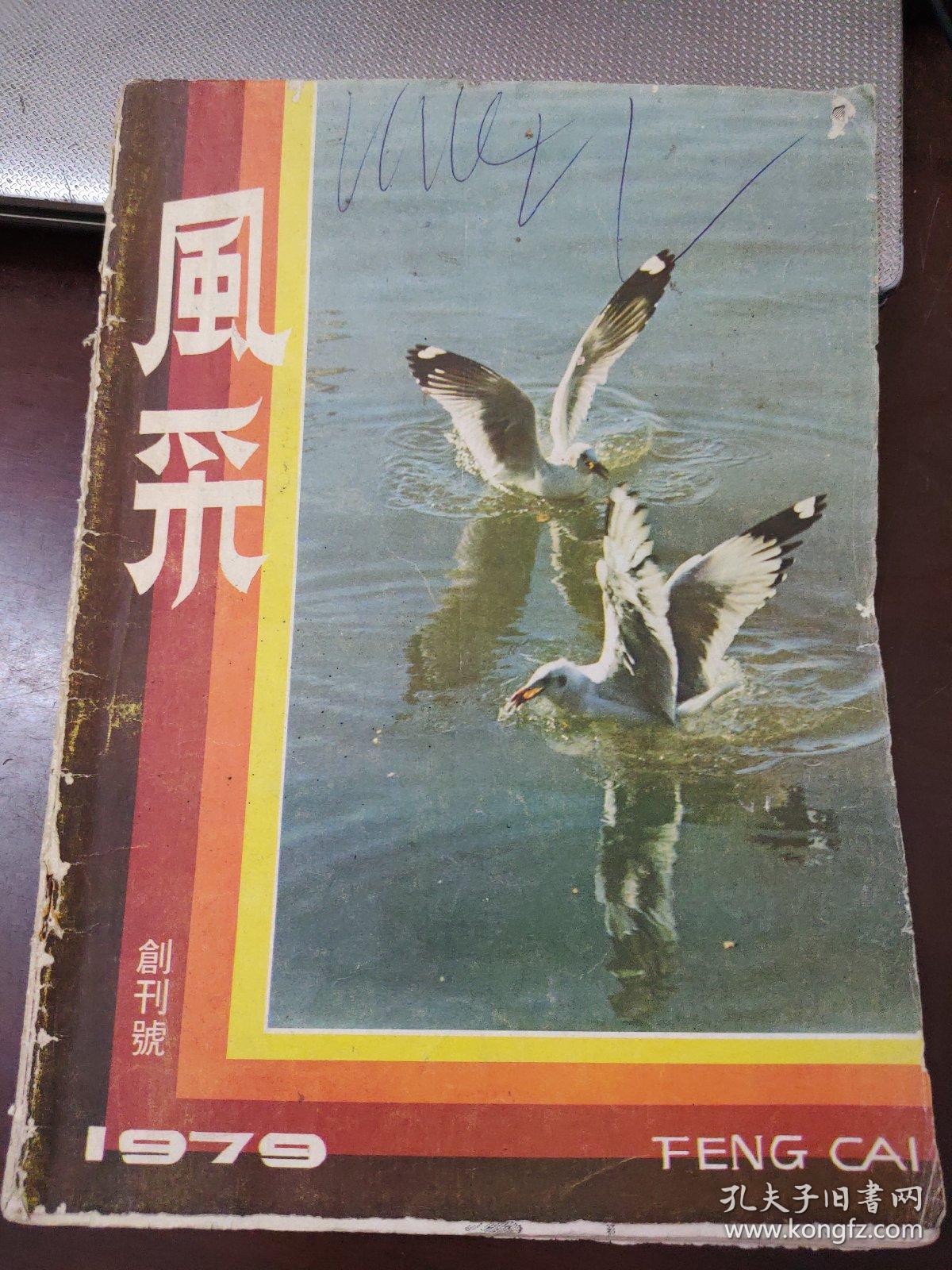 风采 创刊号