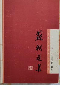 中国古典文学名家选集丛书：苏轼选集