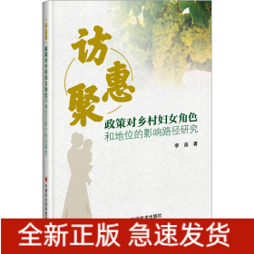 訪惠聚 政策對南疆鄉(xiāng)村婦女角色和地位的影響路徑研究