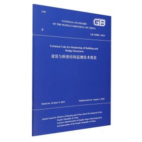 正版新书现货 GB50982-2014TechnicalCodeforMonitoringofBuildingandBridgeStructures建筑与桥梁结构监测技术规范 9787112296149 Chief Development Organizations: China Academy of Building Rese