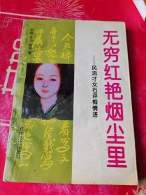 无穷红艳烟尘里.风流才女史石评梅情话