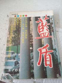 蓝盾1991.9   总第78期。