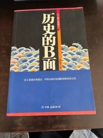 历史的B面