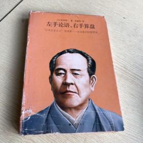 左手论语，右手算盘