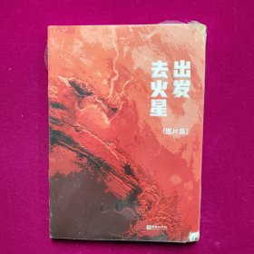 出发去火星（图片集）未拆封