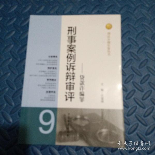 刑法分则实务丛书·刑事案例诉辩审评（9）：贷款诈骗罪