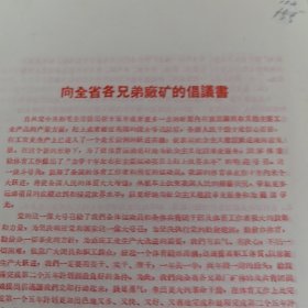 体育运动史料：中国纺织体育协会晋华纺织厂理事会，共青团晋华纺织厂委员会《向全省各兄弟厂矿的倡议书》16开3页红色,稀缺（实物拍图 外品内容详见图， 特殊商品，可详询，售后不退）