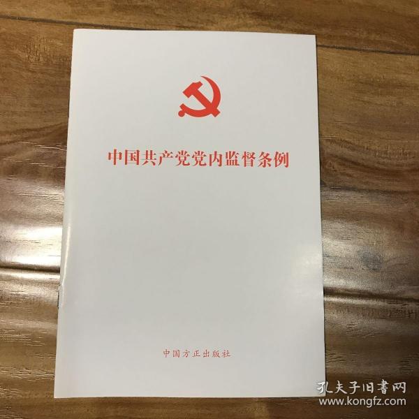 中国共产党党内监督条例