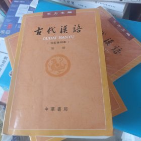 古代汉语（第１册·校订重排本）