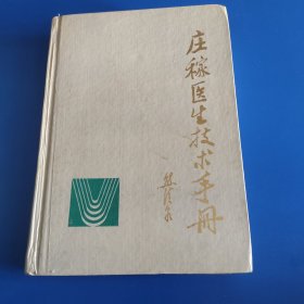 庄稼医生技术手册