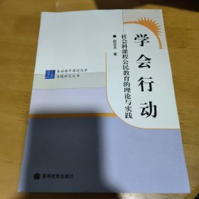 基础教育课程改革专题研究丛书学会行动：社会科课程公民教育的理论与实践