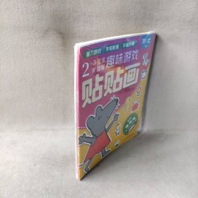 2-3岁宝宝益智趣味游戏贴贴画（共6册）