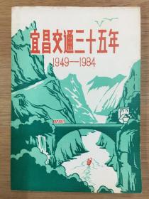 宜昌交通三十五年（1949-1984）1985