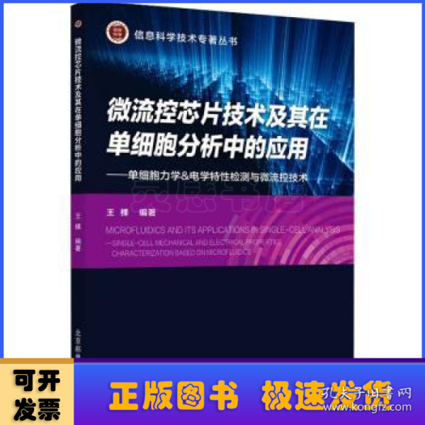 微流控芯片技术及其在单细胞分析中的应用--单细胞力学&电学特性检测与微流控技术