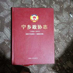 宁乡政协志（1956-2012，16开硬精装