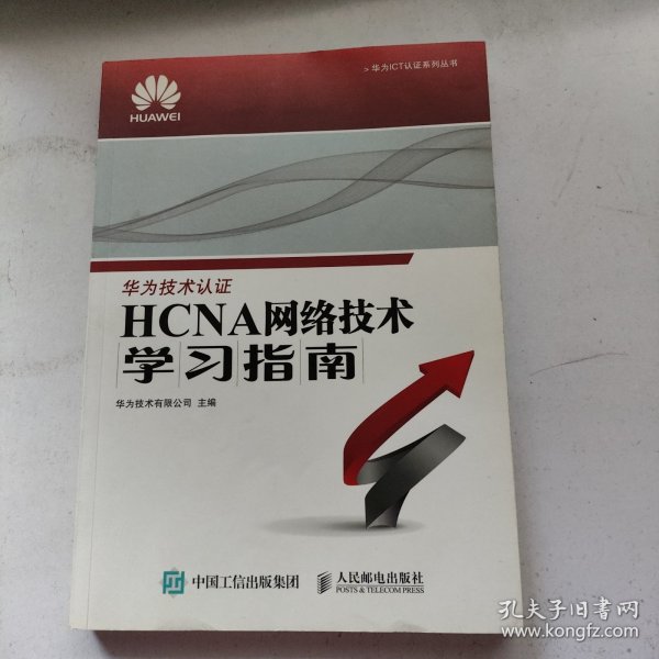 华为ICT认证系列丛书：HCNA网络技术学习指南