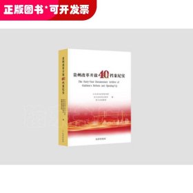 《贵州改革开放40年档案纪实》