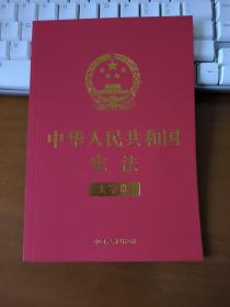 中华人民共和国宪法（大字版）（2021年新版）（32开特种纸烫金）