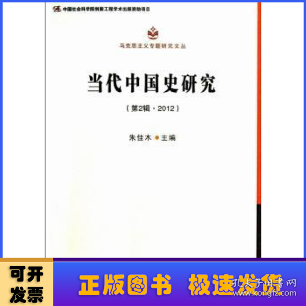 马克思主义专题研究文丛：当代中国史研究（第2辑·2012）（创新工程）